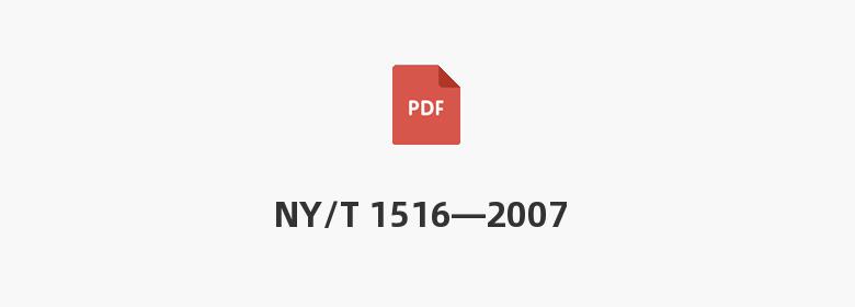 NY/T 1516—2007